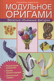Модульное оригами. Веселые объемные фигурки