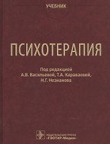 Психотерапия. Учебник