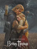 «Ветер Полыни. Коллекционное издание»