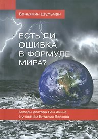 Есть ли ошибка в формуле мира? Беседы доктора Бен Ямина с участием Виталия Волкова / 2-е изд., перераб. и доп.