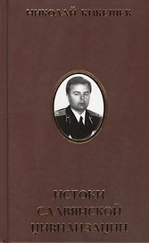 Истоки славянской цивилизации. Мифы. Гипотезы. Открытия