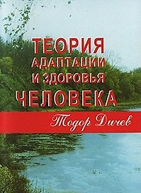 Теория адаптации и здоровья человека