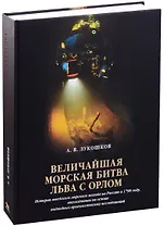 Величайшая морская битва льва с орлом. История шведского морского похода на Россию в 1790 году, восс
