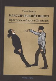 Классический гипноз. Практический курс в 24 уроках