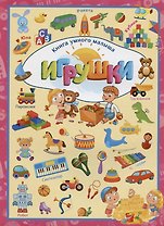 Игрушки