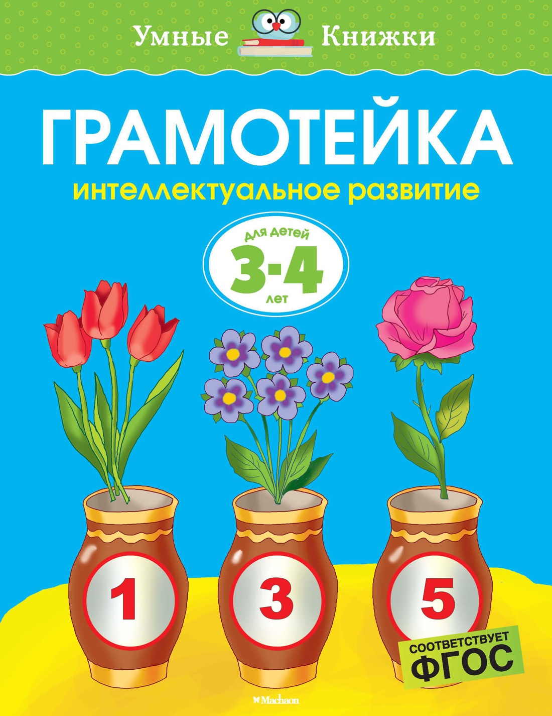 Грамотейка. Интеллектуальное развитие детей 3-4 лет
Грамотейка. Интеллектуальное развитие детей 3-4 лет