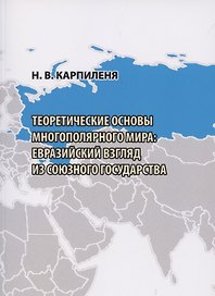 Теоретические основы МНОГОПОЛЯРНОГО МИРА: евразийский взгляд из Союзного государства