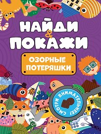 БРОШЮРА. НАЙДИ И ПОКАЖИ. ОЗОРНЫЕ ПОТЕРЯШКИ
