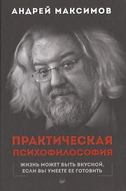 Практическая психофилософия