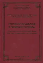 Условное осуждение к лишению свободы: законодательная регламентация, практика применения и исполнения