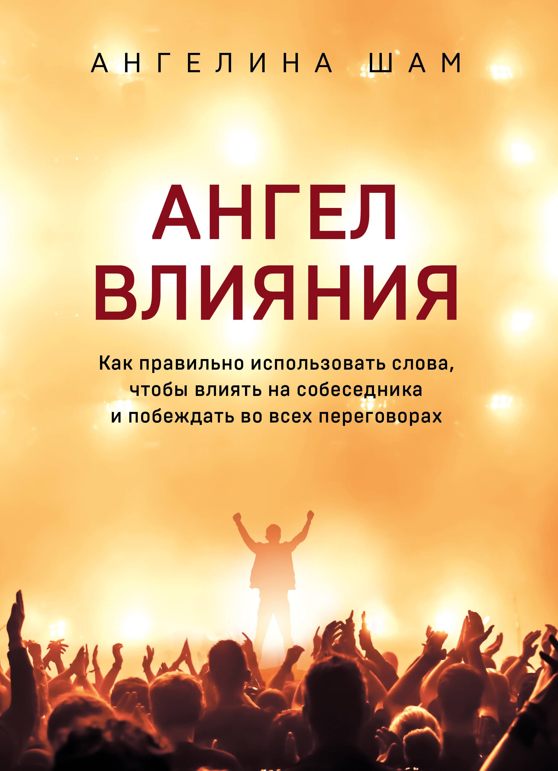 Ангел влияния. Как правильно использовать слова, чтобы влиять на собеседника и побеждать во всех переговорах
Ангел влияния. Как правильно использовать слова, чтобы влиять на собеседника и побеждать во всех переговорах