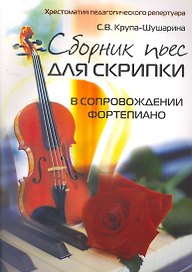 Сборник пьес для скрипки в сопровождении фортепиано