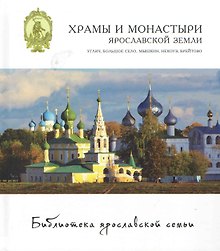 Храмы и монастыри ярославской земли Углич Большое село... (БиблЯрСем)