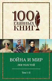 Война и мир. I-II