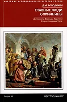Главные люди опричнины. Дипломаты. Воеводы. Каратели. Вторая половина XVI века