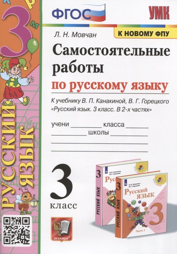 Самостоятельные работы по русскому языку. 3 класс. К учебнику В.П. Канакиной, В.Г. Горецкого "Русский язык. 3 класс. В 2 частях"
Самостоятельные работы по русскому языку. 3 класс. К учебнику В.П. Канакиной, В.Г. Горецкого "Русский язык. 3 класс. В 2 частях"