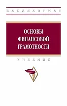 Основы финансовой грамотности. Учебник