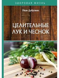 Целительные лук и чеснок