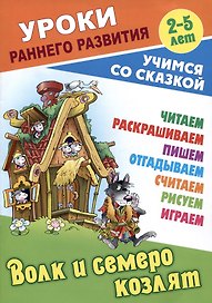 Волк и семеро козлят. Русская народная сказка