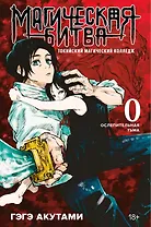 Магическая битва. Книга 0 - Токийский магический колледж. Ослепительная тьма. (Jujutsu Kaisen). Манга