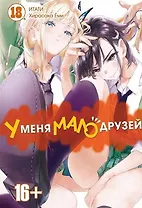 У меня мало друзей. Том 18 (Boku wa Tomodachi ga Sukunai / Haganai: I Don't Have Many Friends). Манга