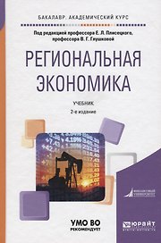 Региональная экономика. Учебник для академического бакалавриата