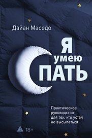 Я умею спать. Практическое руководство для тех, кто устал не высыпаться