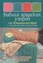 Библия аранских узоров. 120 рельефных мотивов