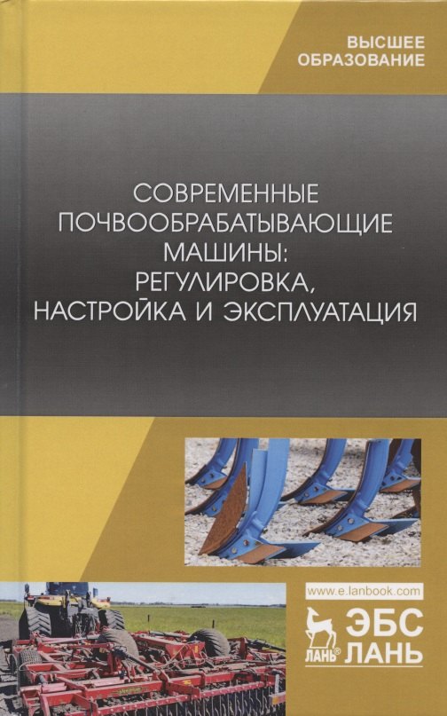 Современные почвообрабатывающие машины: регулировка, настройка и эксплуатация. Учебное пособие
Современные почвообрабатывающие машины: регулировка, настройка и эксплуатация. Учебное пособие
