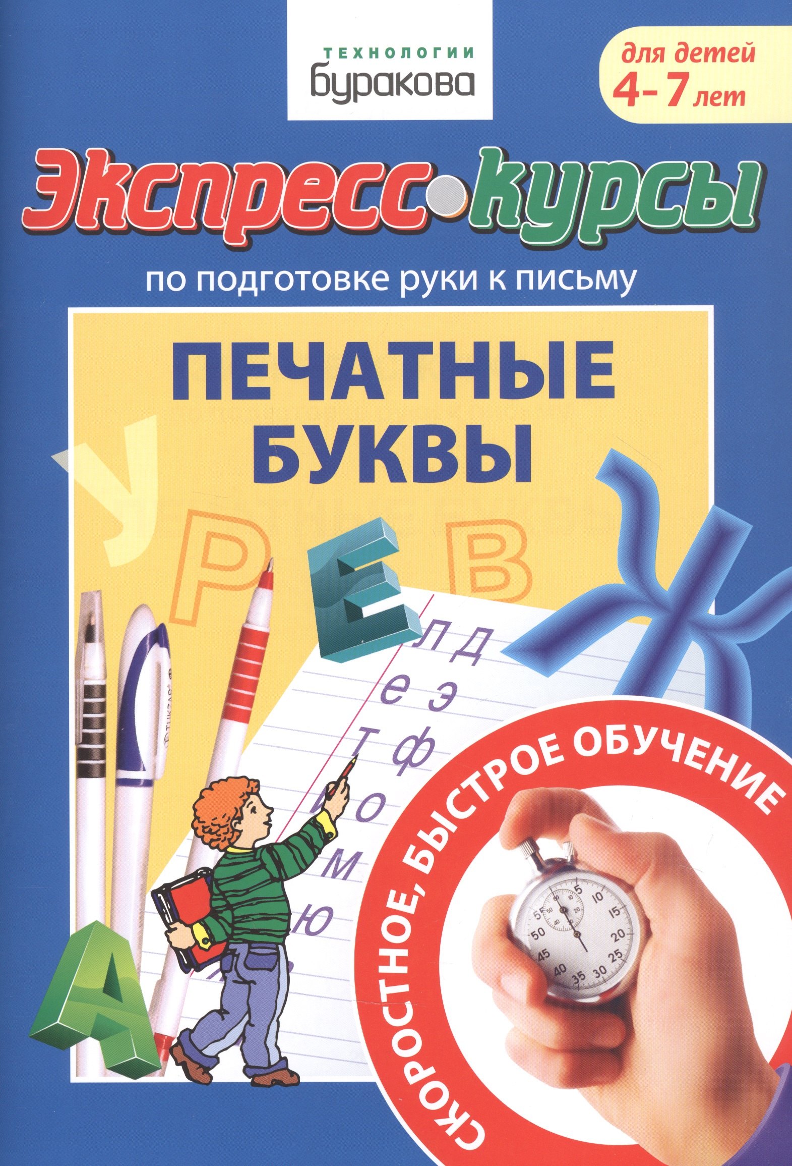 Экспресс-курсы по подготовке руки к письму. Печатные буквы. Для детей 4-7 лет
Экспресс-курсы по подготовке руки к письму. Печатные буквы. Для детей 4-7 лет