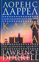 Александрийский квартет: Клеа