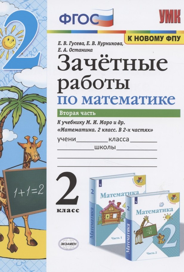 Зачетные работы по математике. 2 класс. К учебнику М.И. Моро и др. "Математика. 2 класс. В 2-х частях". Часть 2
Зачетные работы по математике. 2 класс. К учебнику М.И. Моро и др. "Математика. 2 класс. В 2-х частях". Часть 2