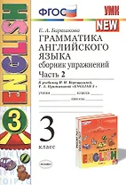 Грамматика английского языка. Сборник упражнений: часть 2: 3 класс: к учебнику И.Н. Верещагиной и др. ФГОС