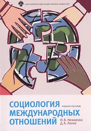 Социология международных отношений: учебное пособие