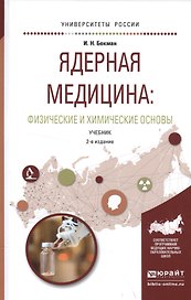 Ядерная медицина Физические и химические основы Учебник (2 изд) (УР) Бекман