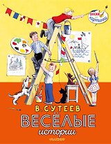 Весёлые истории