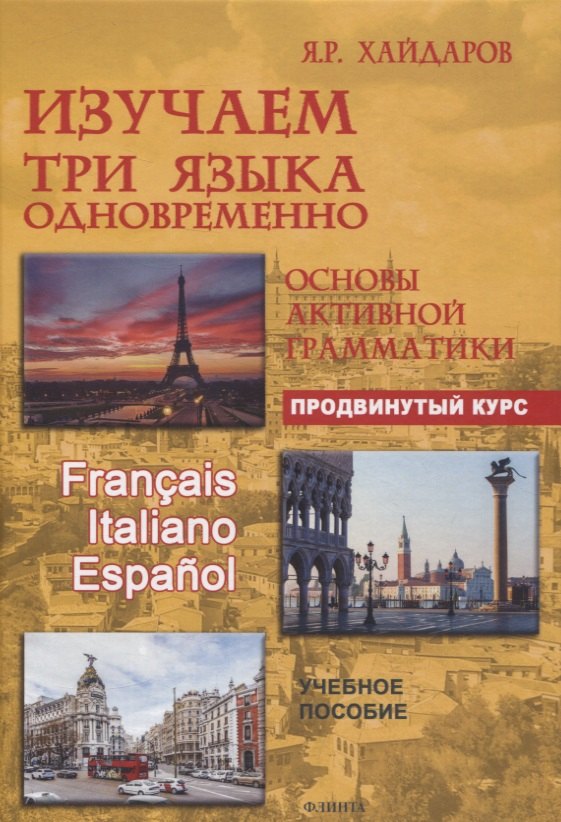 Изучаем три языка одновременно. Français. Italiano. Español. Основы активной грамматики. Продвинутый курс : учеб. пособие
Изучаем три языка одновременно. Français. Italiano. Español. Основы активной грамматики. Продвинутый курс : учеб. пособие