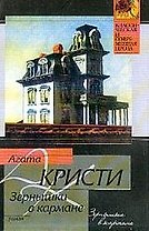Зернышки в кармане
