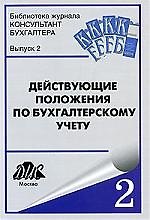 Действующие Положения по бухгалтерскому учету. Вып. 2