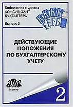 Действующие Положения по бухгалтерскому учету. Вып. 2
