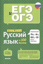 Русский язык на 100 баллов. Правописание -Ъ-,- Ь-, -Ы-, -И- после приставок