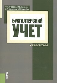 Бухгалтерский учет. Учебное пособие