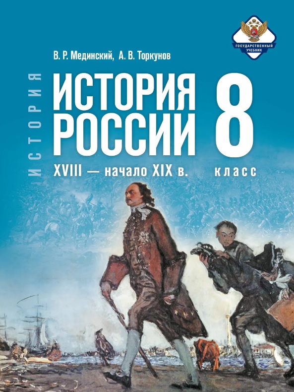 История. 8 класс. История России. XVIII — начало XIX в. Учебник. 2-е издание, обновлённое
История. 8 класс. История России. XVIII — начало XIX в. Учебник. 2-е издание, обновлённое