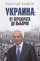 Украина: от переворота до выборов