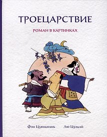 Троецарствие. Роман в картинках