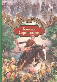 Капитан Сорви-голова
