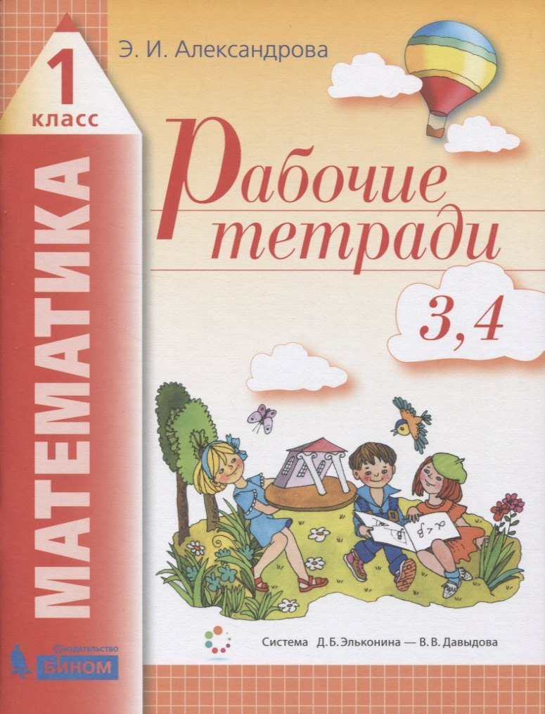 Рабочие тетради по математике (2в1): № 3. Как сравнивают по объему и количеству. № 4. Как сравнивают углы, составляют схемы и формулы. 1 класс (Система Д.Б. Эльконина - В.В. Давыдова)
Рабочие тетради по математике (2в1): № 3. Как сравнивают по объему и количеству. № 4. Как сравнивают углы, составляют схемы и формулы. 1 класс (Система Д.Б. Эльконина - В.В. Давыдова)