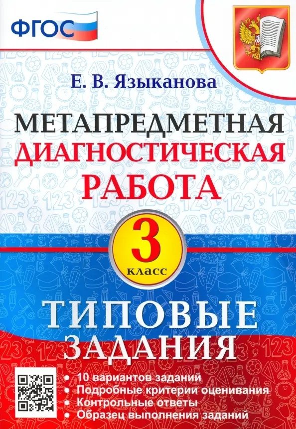 Метапредметная диагностическая работа. 3 класс. Типовые задания. 10 вариантов заданий
Метапредметная диагностическая работа. 3 класс. Типовые задания. 10 вариантов заданий