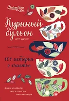 Куриный бульон для души: 101 история о счастье (переп.)