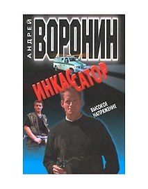 Инкассатор 3. Высокое напряжение. Воронин А. (Аст)